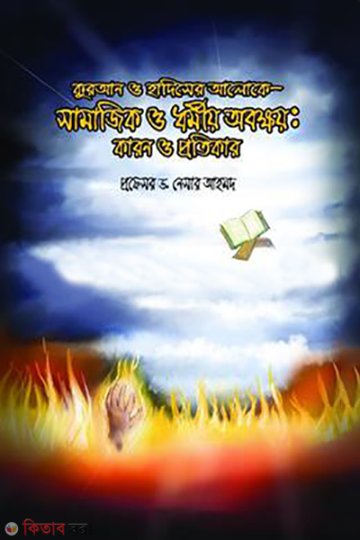 quran o hadiser aloke samajik o dormiyo obokkoy karon o protikar (কুরআন ও হাদিসের আলোকে- সামাজিক ও ধর্মীয় অবক্ষয়: কারণ ও প্রতিকার)