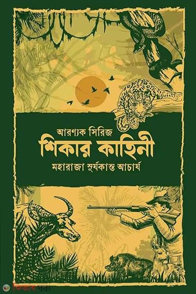 shikar kahini (শিকার কাহিনী)