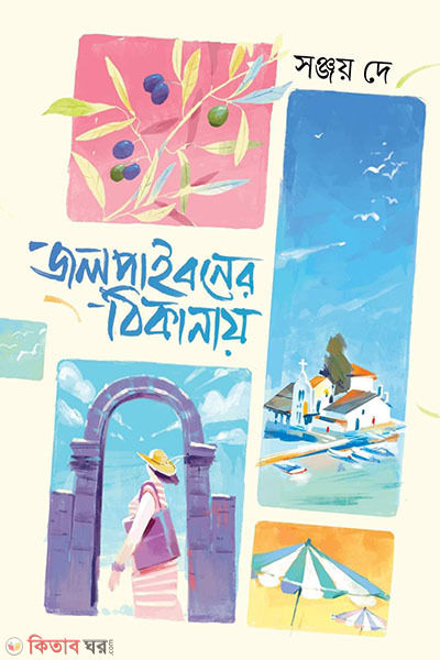 jalpaibaner thikanai (জলপাইবনের ঠিকানায়)