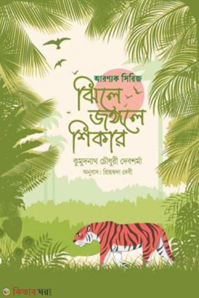 jhile jungle shikar (ঝিলে জঙ্গলে শিকার)