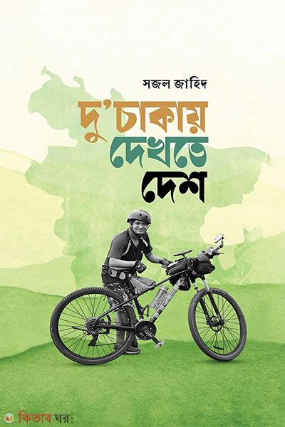 duchakay dekhte desh (দুচাকায় দেখতে দেশ)