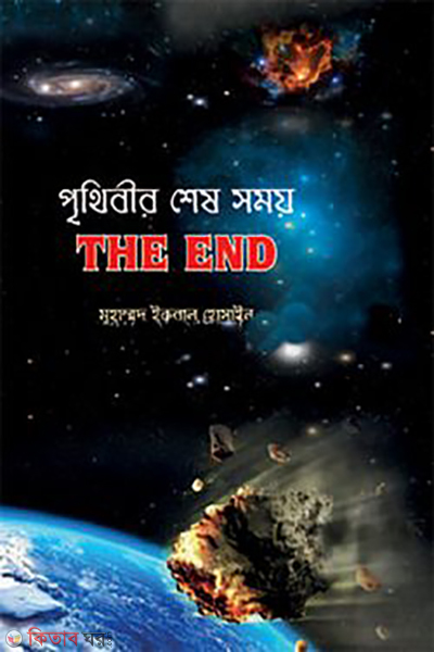 prithibir shesh somoy (পৃথিবীর শেষ সময়)
