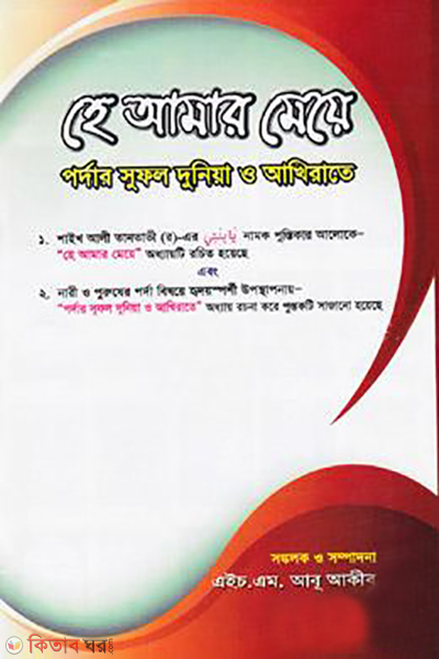 he amar meye (হে আমার মেয়ে)