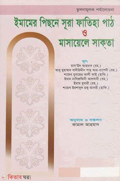 imamer pichone sura fatiha path o masayele sakota (ইমামের পিছনে সূরা ফাতিহা পাঠ ও মাসায়েলে সাকতা)