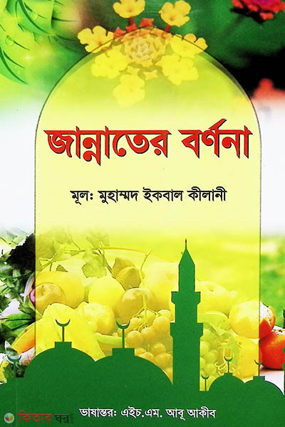 jannater bornona (জান্নাতের বর্ণনা)