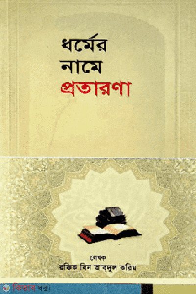 dhormer name protarona (ধর্মের নামে প্রতারণা)