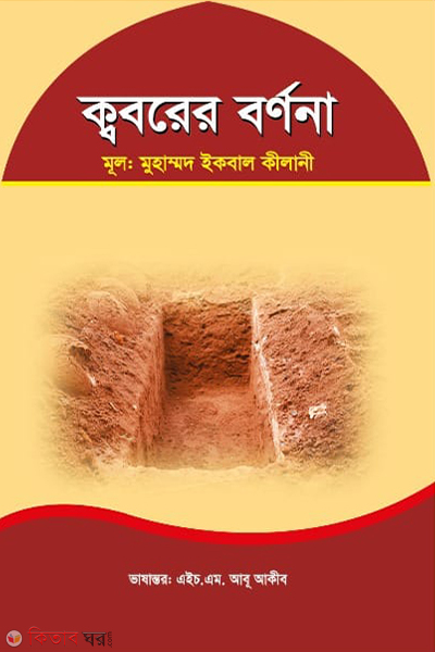 kaborer bornona (ক্ববরের বর্ণনা)