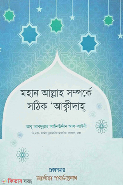 mohan allaho somporke sothik akkidaho (মহান আল্লাহ সম্পর্কে সঠিক আক্বীদাহ )