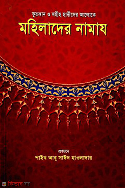 quran o sohih hadiser aloke mohilader namaz (কুরআন ও সহীহ হাদীসের আলোকে মহিলাদের নামায)