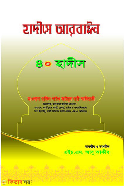 hadise arbain 40 hadis (হাদীসে আরবাঈন ৪০ হাদীস)