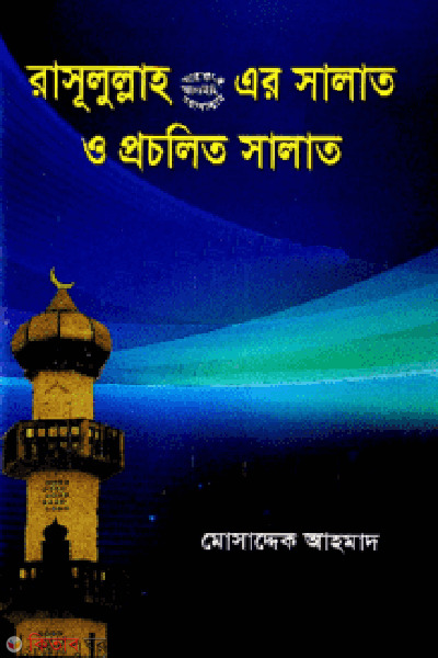rasulullah sh er salat o prosolito salat (রাসূলুল্লাহ (স.) এর সালাত ও প্রচলিত সালাত)