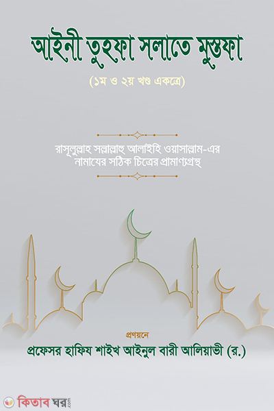 aini tuhfa solate mustofa-1st-o-2nd khondho ekotre (আইনী তুহফা সলাতে মুস্তফা(১ম ও ২য় খণ্ড একত্রে))