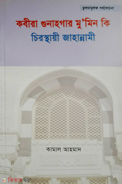 kobira gunahogar mu-min ki cirosthayi jahannami (কবীরা গুনাহগার মু-মিন কি চিরস্থায়ী জাহান্নামী)