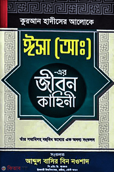 quran hadiser aloke isa a er jobon kahini (কুরআন হাদীসের আলোকে ঈসা (আ:)-এর জীবন কাহিনী)
