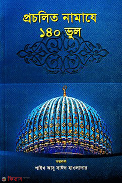 prosolito namaze 140 vul (প্রচলিত নামাযে ১৪০ ভুল )