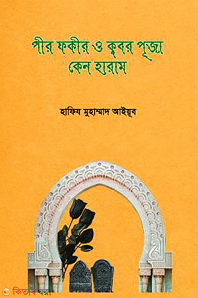 pir fakir o kobor puja kano haram (পীর-ফকীর ও ক্ববর পূজা কেন হারাম?)