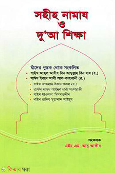 sohiho namaj o duya shikkha (সহীহ নামায ও দু’আ শিক্ষা )