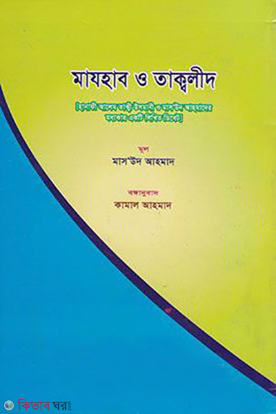 mazhab o taklid (মাযহাব ও তাক্বলীদ)