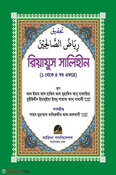 rijajus salihin part-1-4 (রিয়াযুস সালিহীন (১ থেকে ৪ খণ্ড একত্রে))