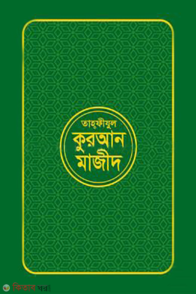 tahfizul quran mazid (তাহ্ফীযুল কুরআন মাজীদ - (পকেট সাইজ))