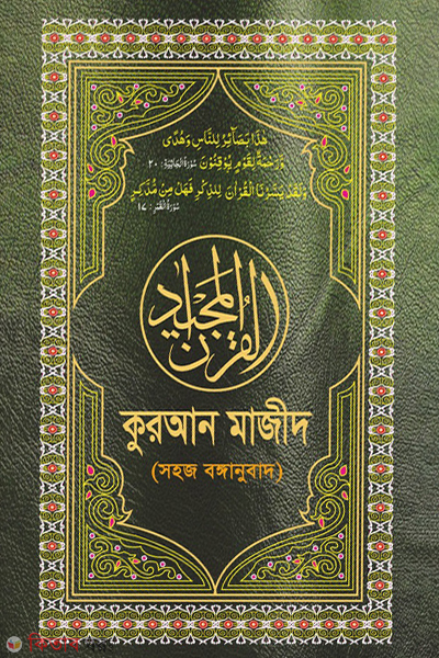 quran mazid sohoj bonganubad (কুরআন মাজীদ (সহজ বঙ্গানুবাদ) )