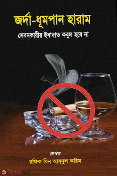 jorda dhumpan haram sebonkarir ibadat kobul hobe na (জর্দা-ধূমপান হারাম সেবনকারীর ইবাদাত কবুল হবে না)