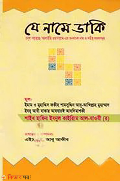 je name daki (যে নামে ডাকি)