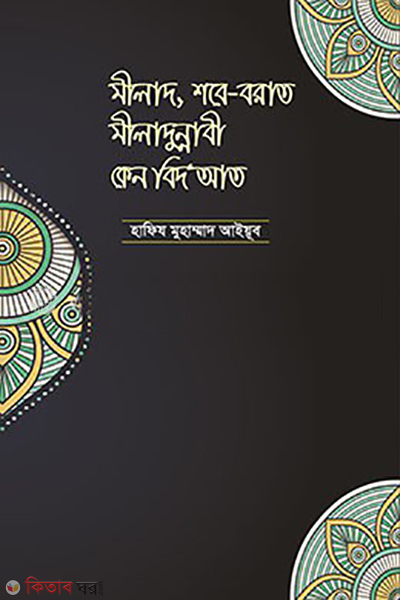 milad sobeborat miladun nabi s kano bidat (মীলাদ, শবে বরাত, মীলাদুন্নাবী কেন বিদআত )