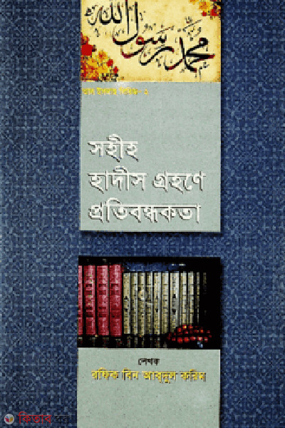sahih hadis grohone protibondokota (সহীহ হাদীস গ্রহণে প্রতিবন্ধকতা)