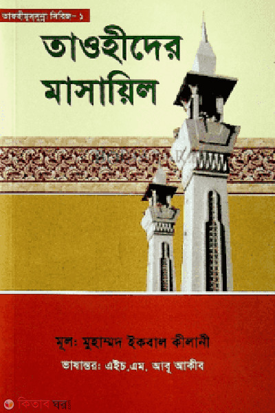 taohider masayil (তাওহীদের মাসায়িল)