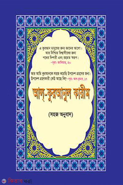 al-quranul karim (আল-কুরআনুল কারীম)