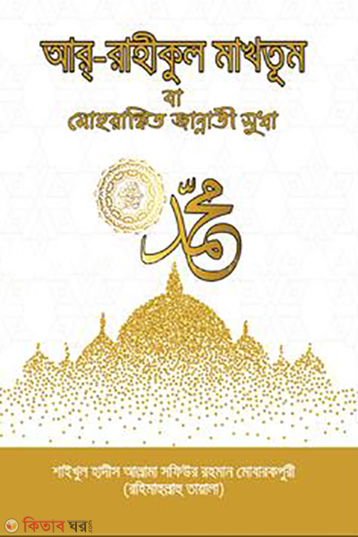 ar-rahequl makhtum (আর্-রাহীকুল মাখতুম )