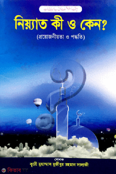 niyot ki o keno (নিয়্যাত কী ও কেন?)