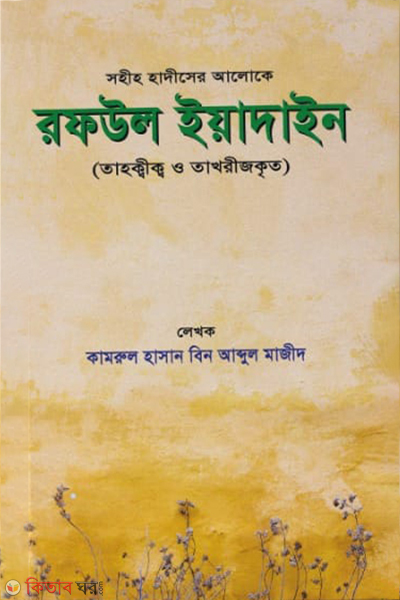 raful yadin (রফউল ইয়াদাইন )