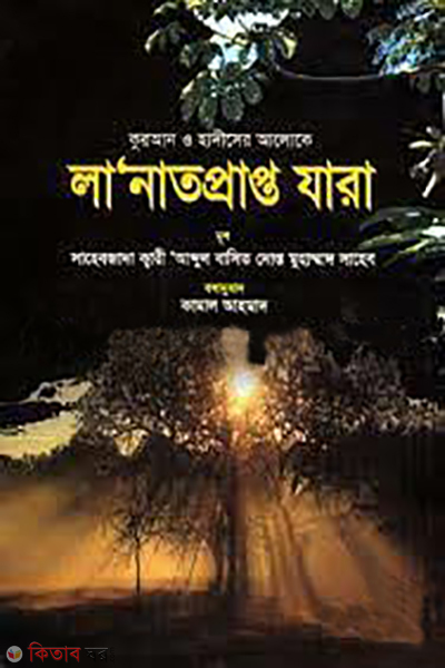 quran o hadiser aloke la natprapto zara (কুরআন ও হাদীসের আলোকে লা’নাতপ্রাপ্ত যারা)