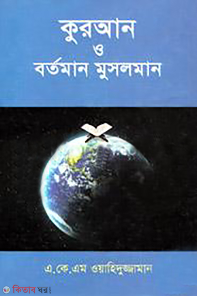quran o bortoman musloman (কুরআন ও বর্তমান মুসলমান)