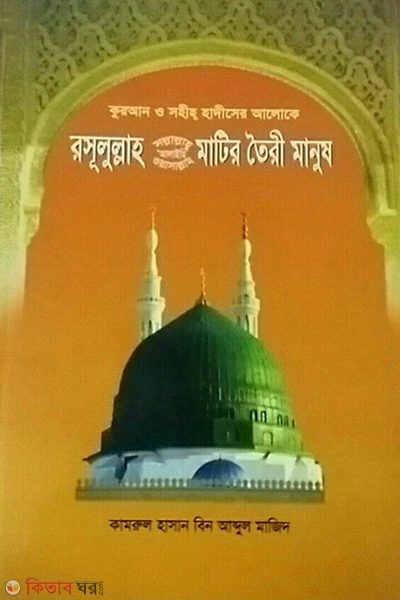 rosulullah sm matir toiri manus (রসূলুল্লাহ (সা.) মাটির তৈরী মানুষ )