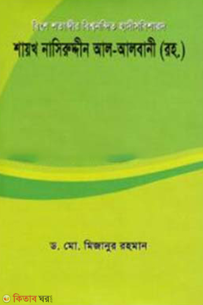 binsho shotabdir bishbonondit hadisbisharod shaikh nasiruddin al-albani rh (বিংশ শতাব্দীর বিশ্বনন্দিত হাদীসবিশারদ শায়খ নাসিরুদ্দীন আল-আলবানী (রহ.))