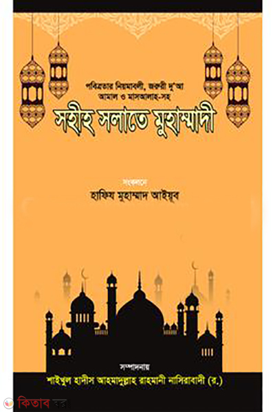 shohi sholat a muhammodi (সহীহ সলাতে মুহাম্মাদী )