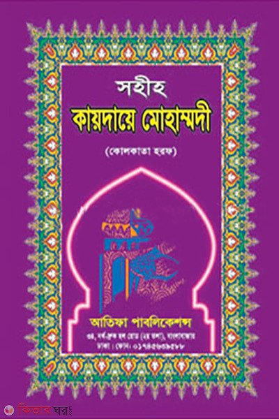 sohih kayedai muhammodi (সহিহ কায়দায়ে মোহাম্মদী)