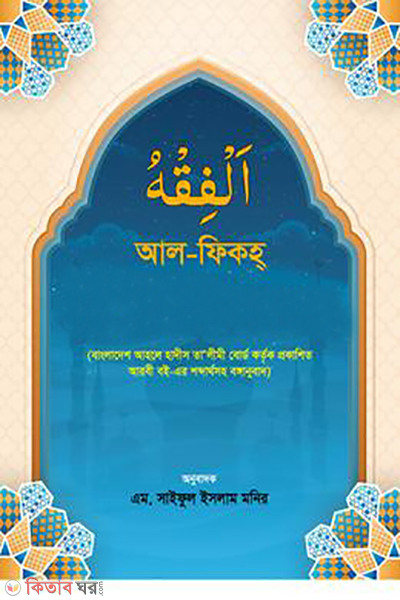 al-fiqah (আল-ফিকহ্)