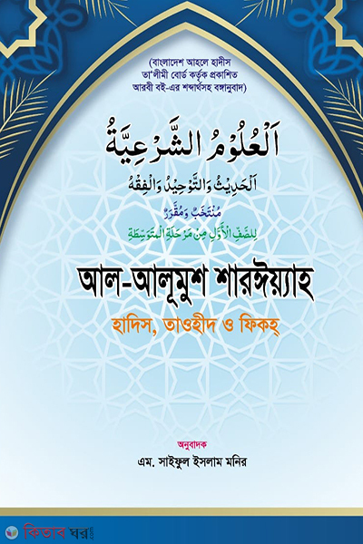 al-ulumus sariah (আল-উলূমুশ শারঈয়্যাহ)