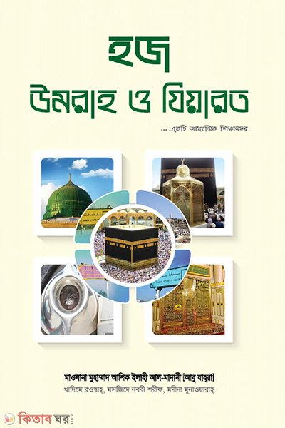 haj umrah o jiarat (হজ উমরাহ ও যিয়ারত)