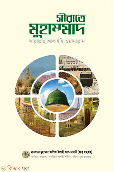 sirate muhammad sallalahu alayhi waasallam (সীরাতে মুহাম্মাদ সাল্লাল্লাহু আলায়হি ওয়াসাল্লাম)