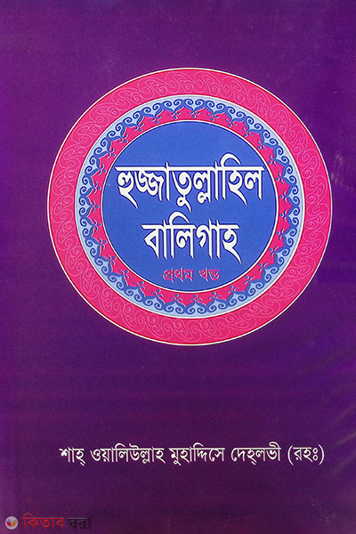 Hujjatullahil baligah1 (হুজ্জাতুল্লাহিল বালিগাহ  (১ম খণ্ড))
