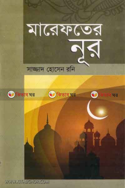 marefater nur (মারেফতের নূর)