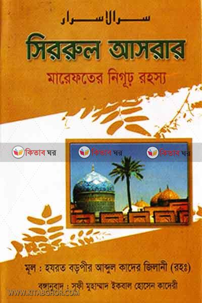 sirrul asrar (সিররুল আসরার)