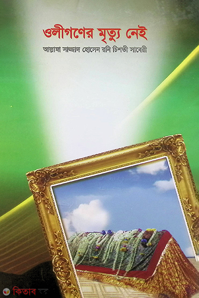 oligoner mritto ney (ওলীগণের মৃত্যু নেই)