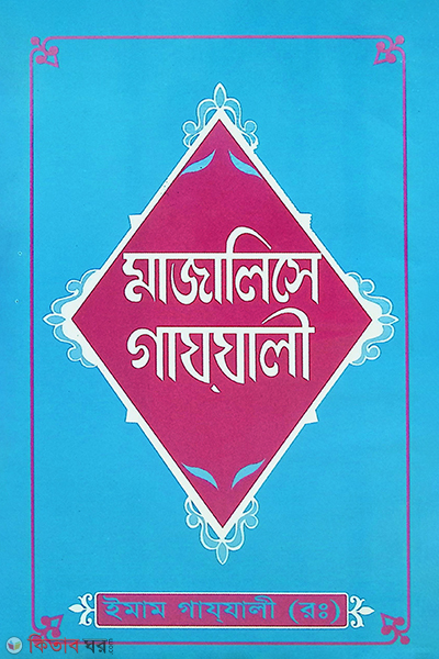 majalisse gajjali (মাজালিসে গাযযালী)