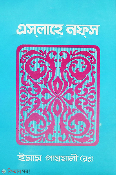 aslahe nafs (এসলাহে নফস (আত্মশুদ্ধি))